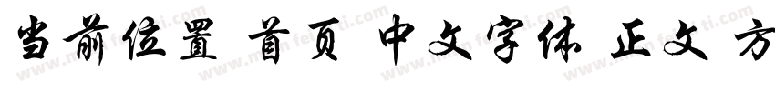 当前位置 首页 中文字体 正文 方正章草简体字体转换